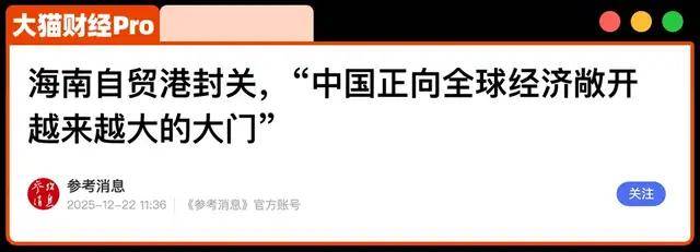 海南封关，背后真相到底是啥？东北人赢麻了