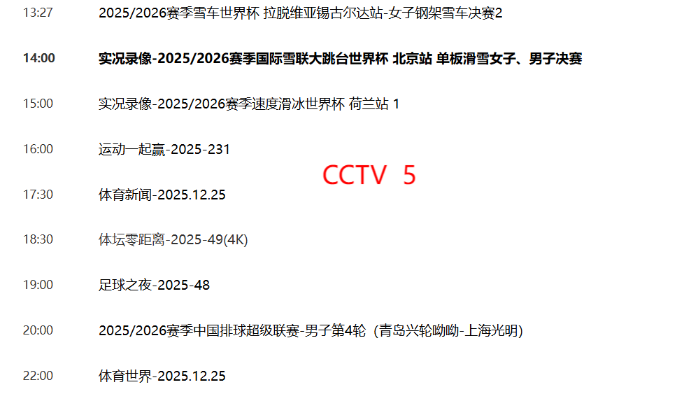 精彩赛西班牙足球甲级联赛事！12月25日晚上20：00！5套CCTV5、CCTV5+直播节目表