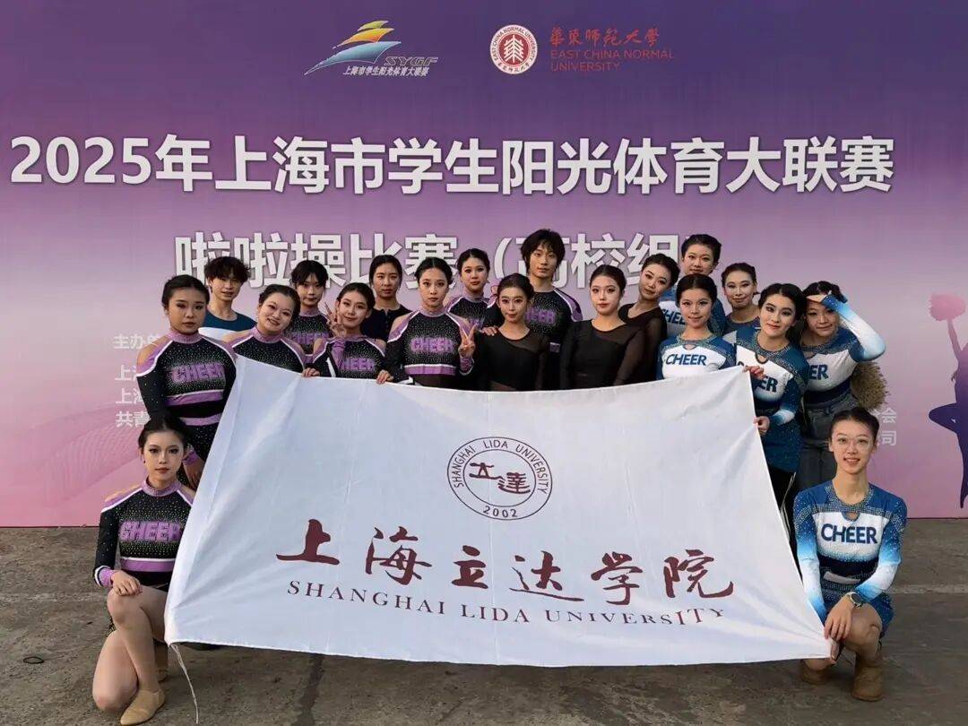 华体会- 华体会体育官网- 体育APP下载上海立达学院啦啦操队在2025年上海市学生阳光大联赛啦啦操比赛（高校组）中斩获佳绩！