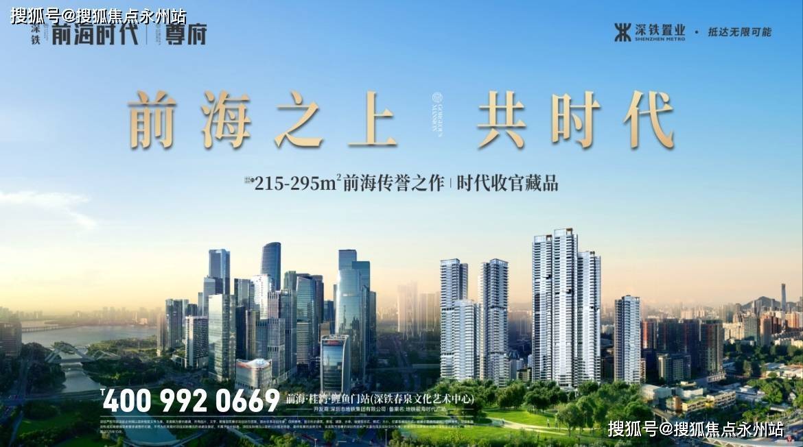 【官方首发】2026深圳南山【前海时代三期·尊府】售楼处热线-位置-最开元棋牌- 开元棋牌官方网站- APP下载新动态！