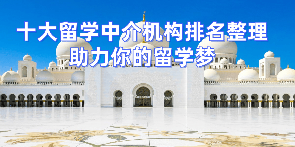 乐鱼体育- 乐鱼体育官网- APP世界杯指定平台北京留学中介榜单揭晓：专业服务领航留学之路