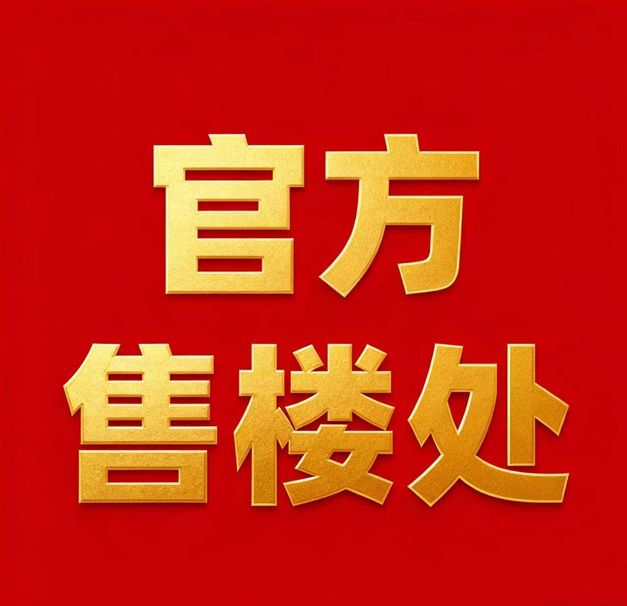 璟云里(售楼处)官方网站-璟云里贩卖中央(营销中央)-楼盘迎接您-小区境况-户型-价钱-地点-楼盘详情-周边配套-售楼处电话-交房功夫