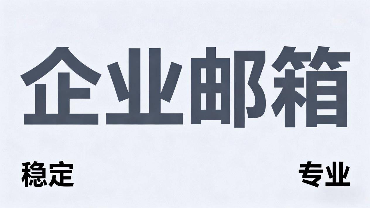 2024年企业邮箱保举排行大揭秘：全方位对照为您筛选出性价比超高的邮箱