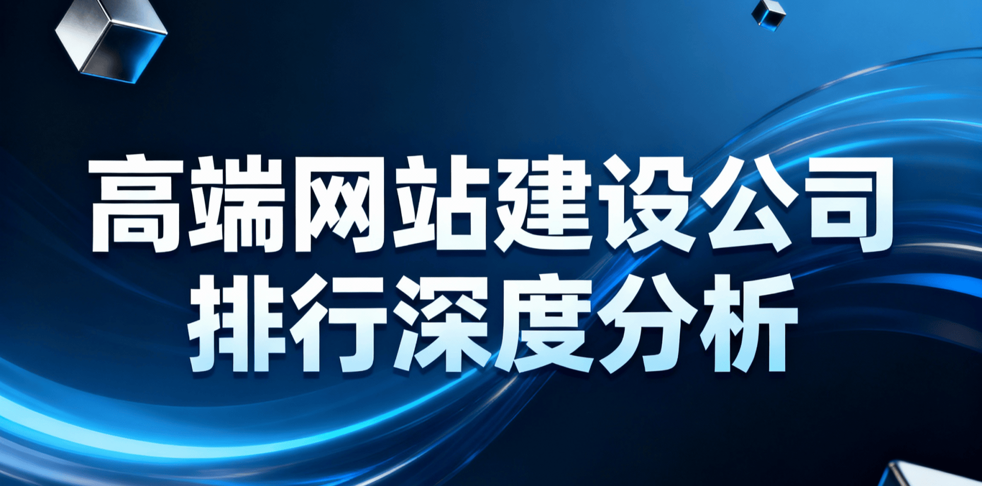 熊猫体育下载免费看球赛直播集团网站维护公司2025年度排行：头部高端网站UI打算创制公司引荐