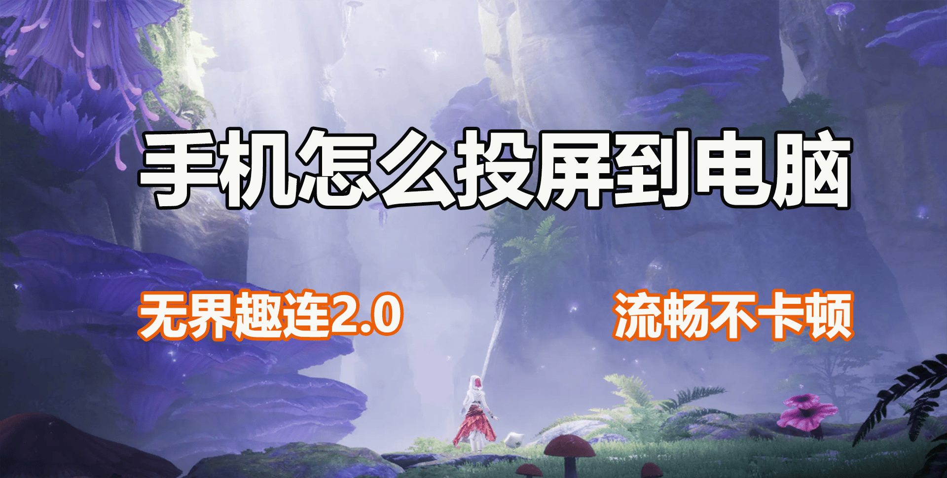 手机怎么投屏到电脑 手机投屏电脑教程