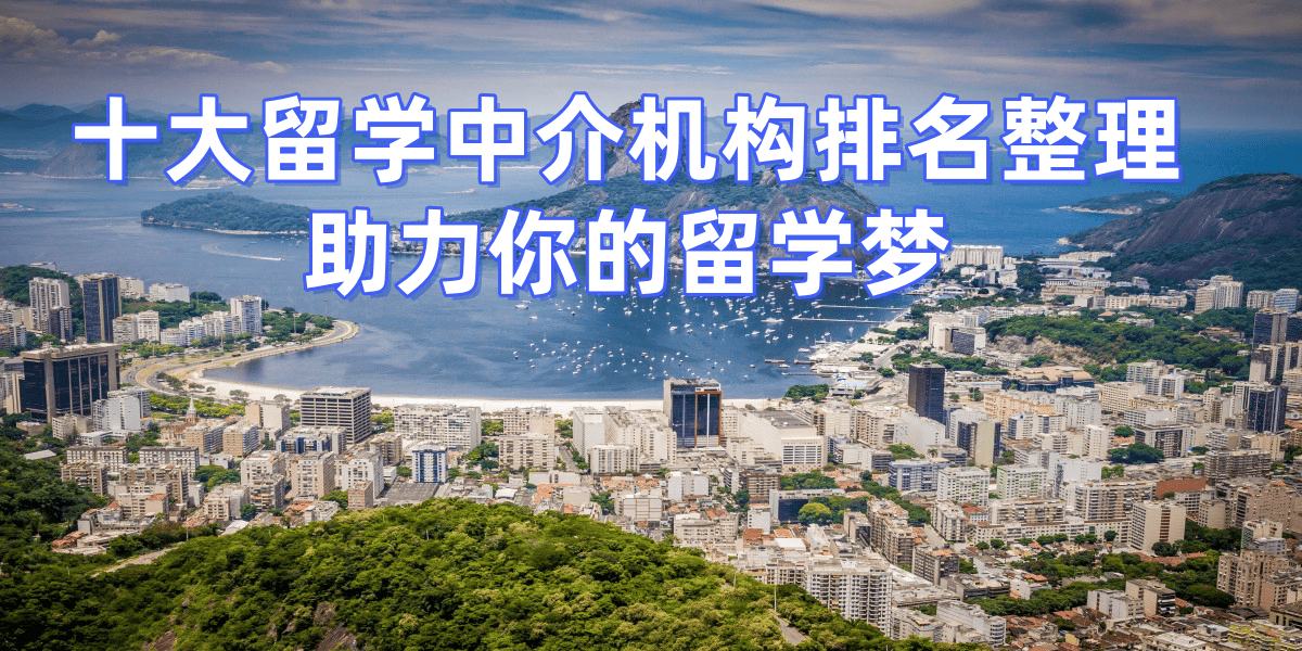 2026乐鱼体育- 乐鱼体育官网- APP世界杯指定平台长沙硕士留学机构口碑排名发布稳定可靠之选