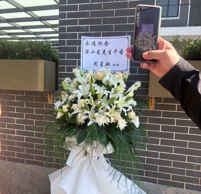 梁小龙追悼会正式举行!遗照没有用“陈真”形象,周星驰送花圈