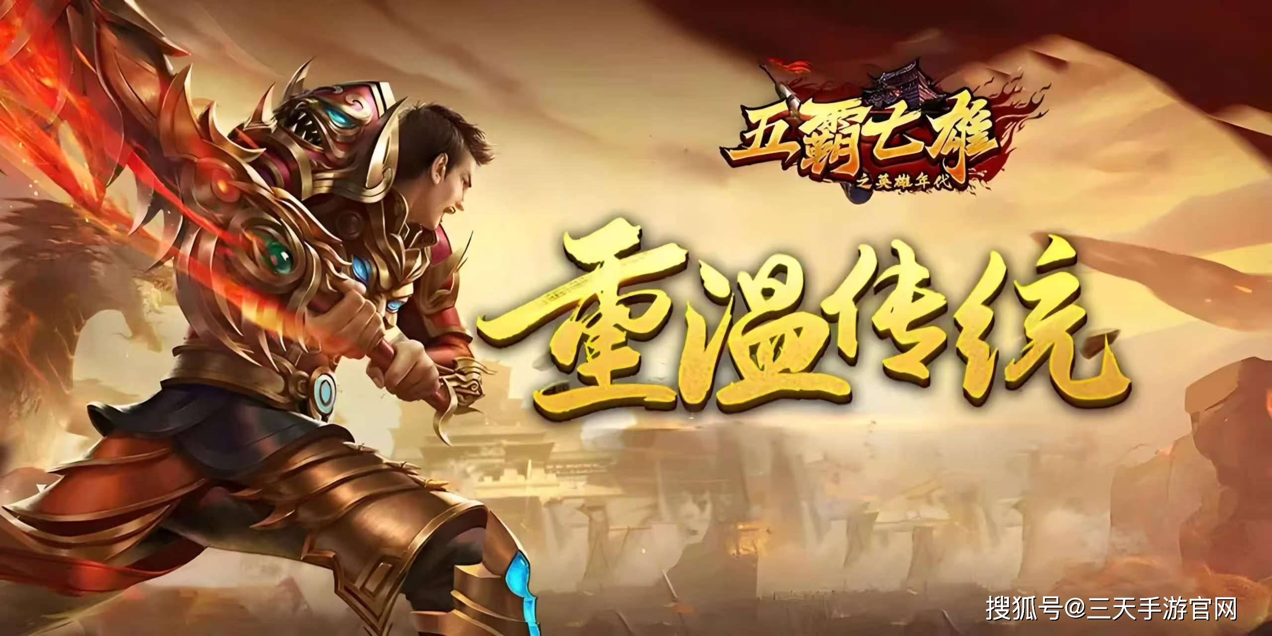 年关归乡赴一场战国之约——《英雄年代手游》唤醒藏在青春里的热