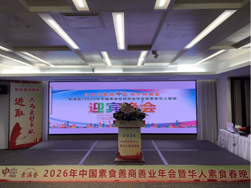 祝素满香冠名的·2026年中国素食善商善业年会暨素食华人春晚金年会- 金体育 注