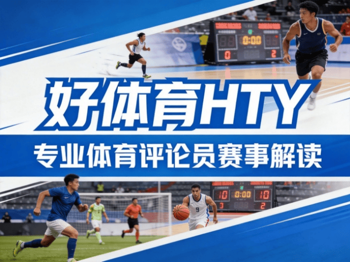 欧洲篮球联赛中文网__赛程比分+球队资讯+盘口分析深度洞察赛场好体育专业解读足篮盛宴