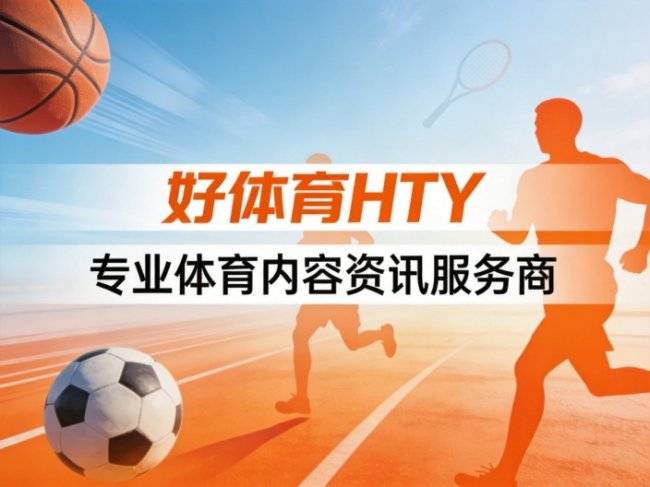 体育无界好体育伴你奔赴每一场热爱欧洲篮球联赛中文网__赛程比分+球队资讯+盘口分析