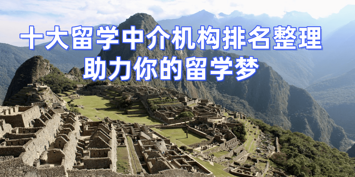 PG电子下载金华留学机构2026年口碑榜单揭晓这些口碑好机构值得关注