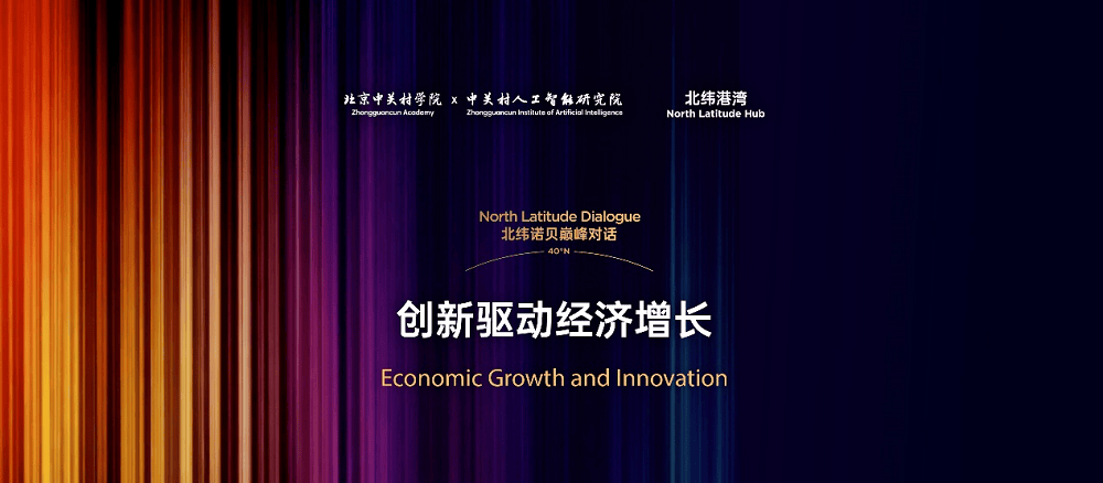 聚焦创新与人工智能融合：北纬诺贝巅峰对话迎来诺奖得主重磅分享