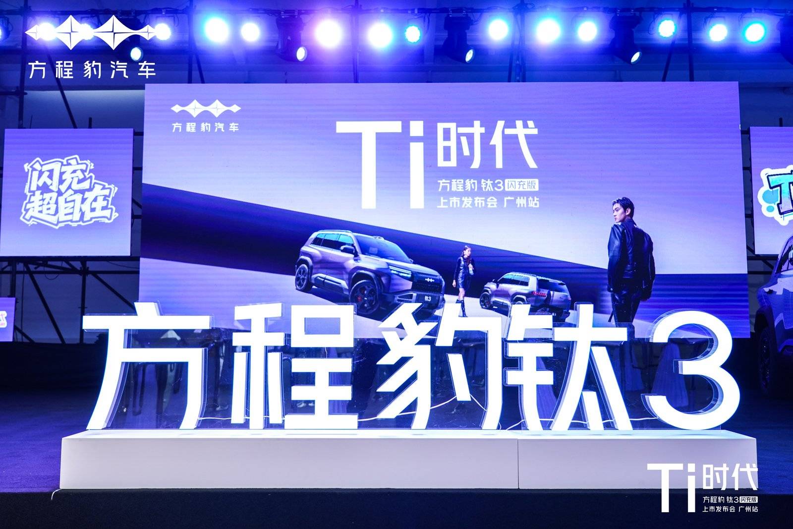 极速补能重塑纯电出行方程豹钛3闪充版广州正式上市(图1)