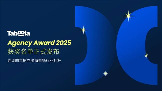 “TaboolaAgencyAward2025”获奖名单正式发布连续四年树立出海营销行业(图1)
