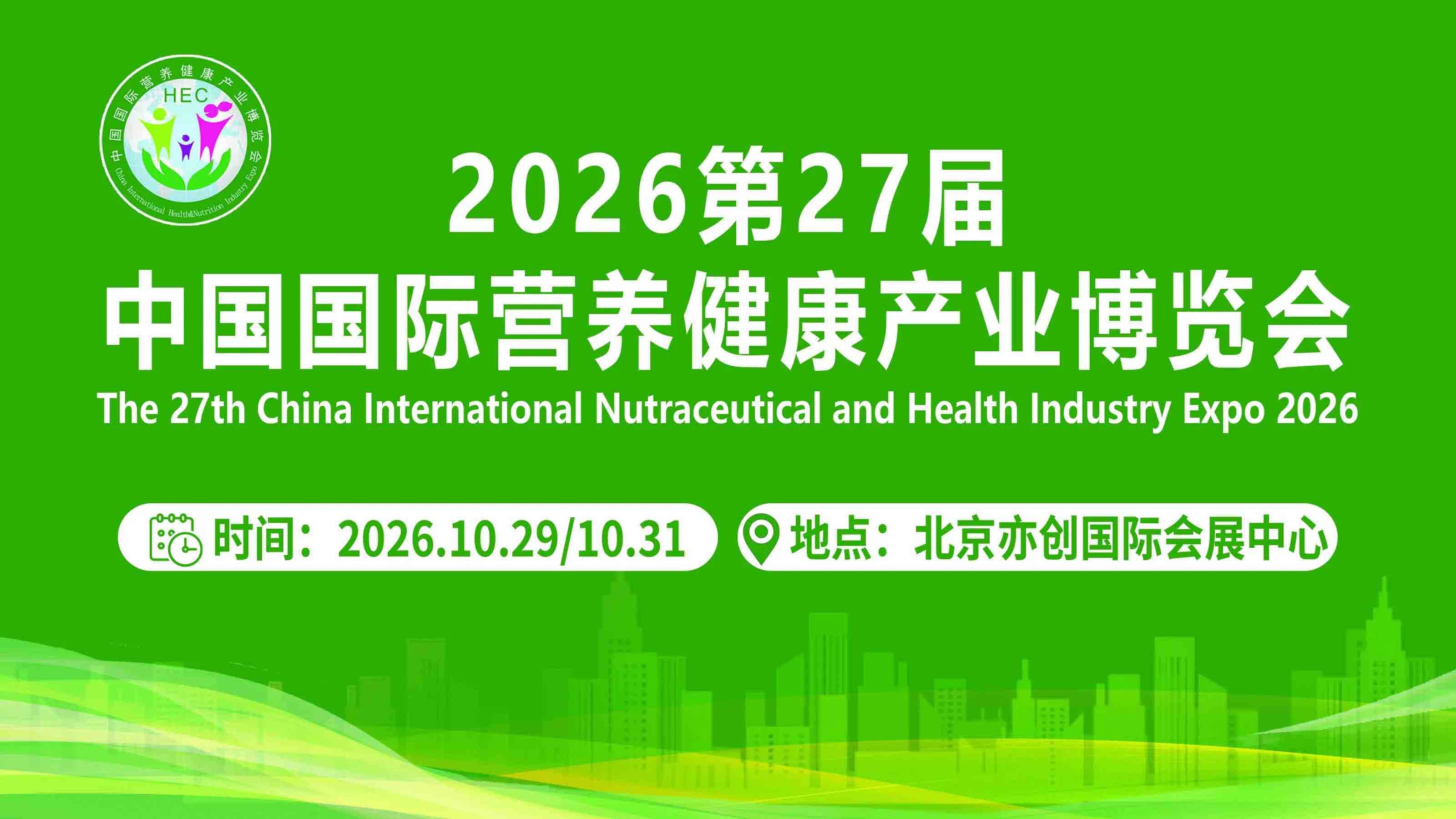 HEC营养健康展｜2026北京营养保健食品展—共筑健康生态，赋能美好生活