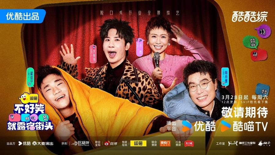 优酷综艺《不好笑就露宿街头》爆笑开播 无竞技纯欢乐解锁脱口秀新玩法封面图