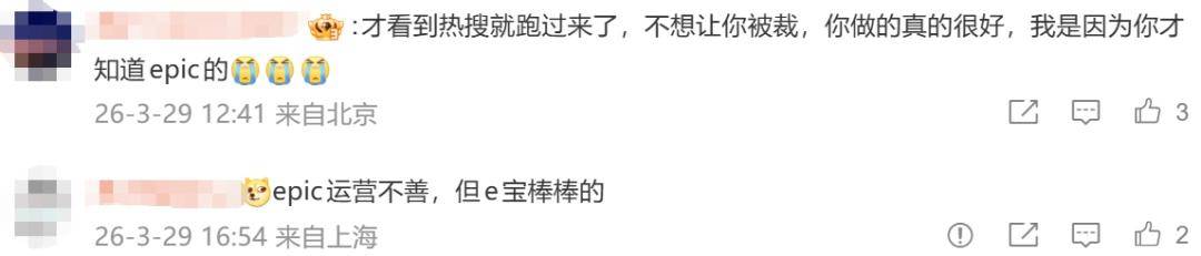 挽救了EPIC口碑的国服运营，资本不但没给他磕头还把他炒了