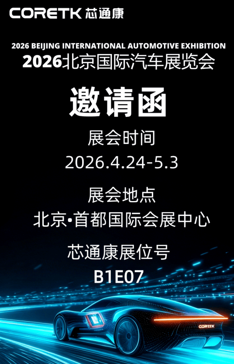 领时代・智未来｜芯通康重磅亮相2026北京国际汽车展览会(图1)