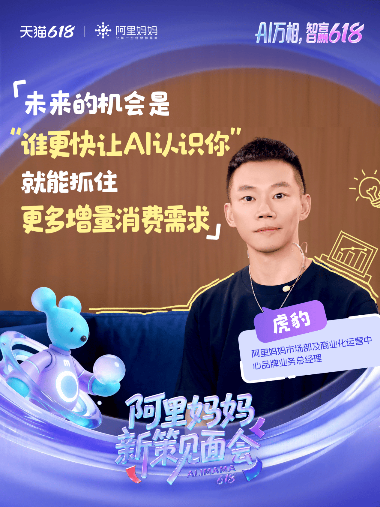 AI万相重构经营！阿里妈妈618新策见面会 全面释放大促增长新势能(图1)