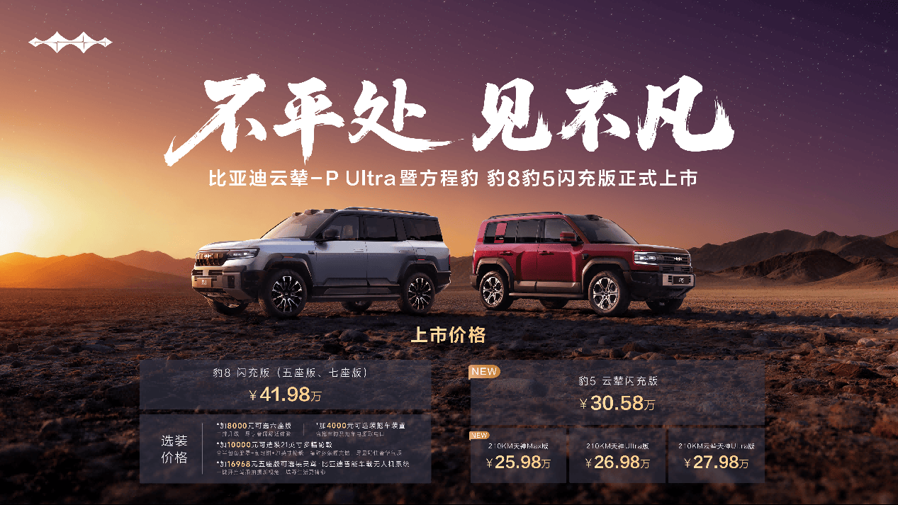 2998万起配备第二代刀片电池+闪充!方程豹豹5豹8闪充版上市!(图1)