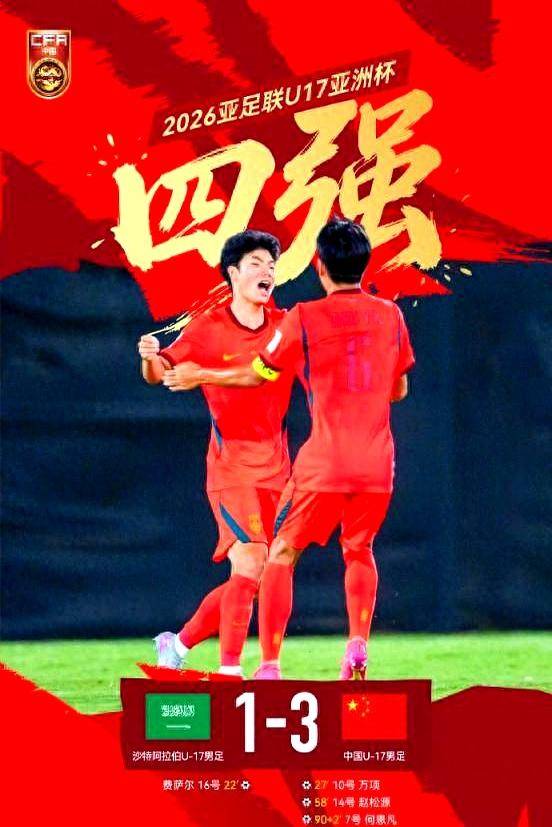 U17国足挺进亚洲杯四强这一U23亚洲杯