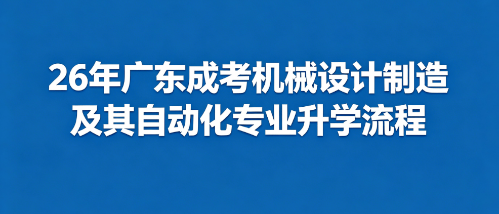 在广东制造业持续升级的背景下，机械设计制造及其自动化专业凭借实用性强、就业面广、社会认可度高的特点，成为成人高考理工类热门报考方向。不管是在职技术工人、车间管理人员，还是想转行进入机械领域的上班族，通过成考提升本专业学历，都是性价比很高的选择。下面从专业概况、报考全流程、热门院校三个方面，详细拆解广东成考该专业的升学路径，帮大家少走弯路。一、专业概况：硬核理工类，就业升学双吃香机械设计制造及其自动
