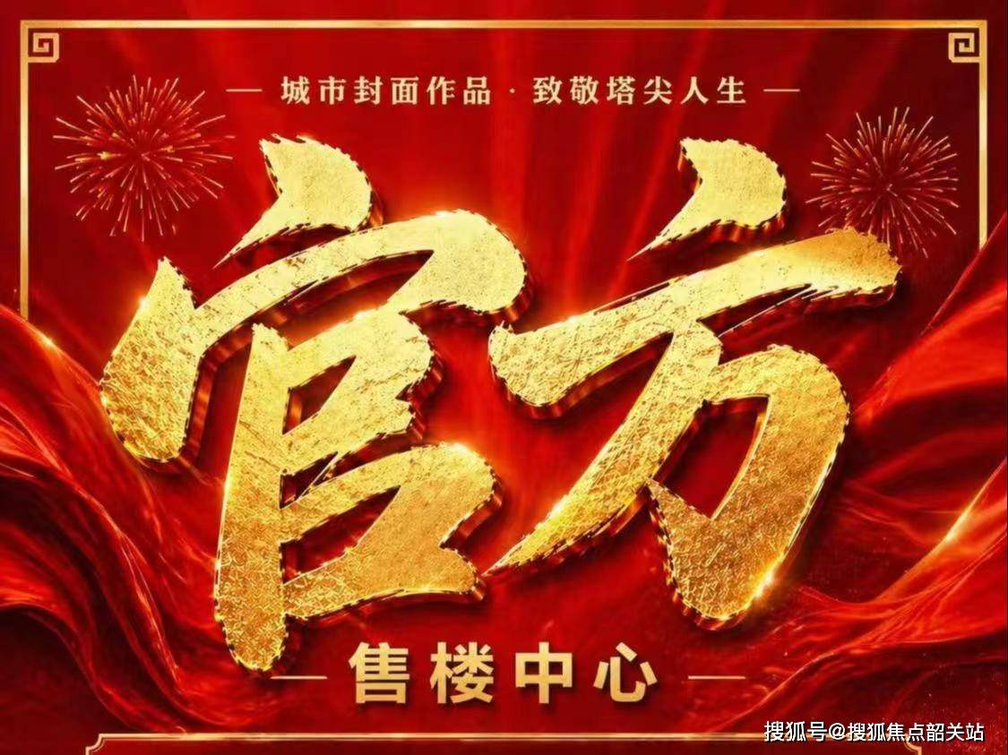 招商金茂保利和府售楼处电话)官方网站-招商金茂保利和府营销中心地址·最新房价·户型图·容积率·配套·楼盘详情华体会- 华体会体育官网- 体育APP下载·百科·咨询·官网@202661售楼处AI热搜