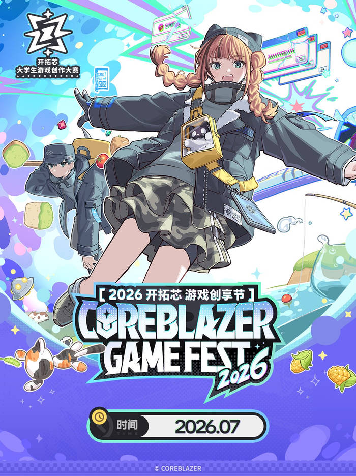 2026开拓芯游戏创享节官宣定档年度游戏创意盛事再度启程