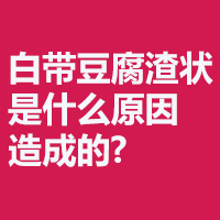 哪些 白带异常就诊选择参考要点
