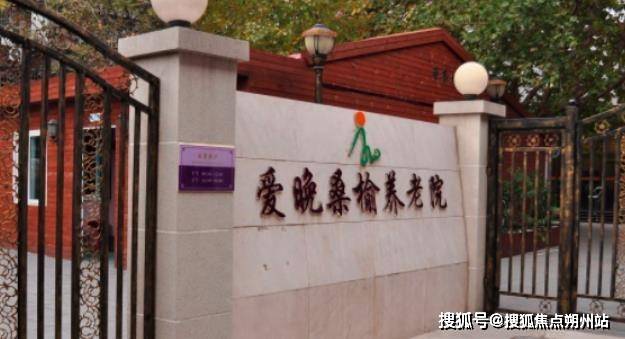 2026年6月北京养老机构选院攻略！北京市朝阳区爱晚桑榆养老院价格明细、院区