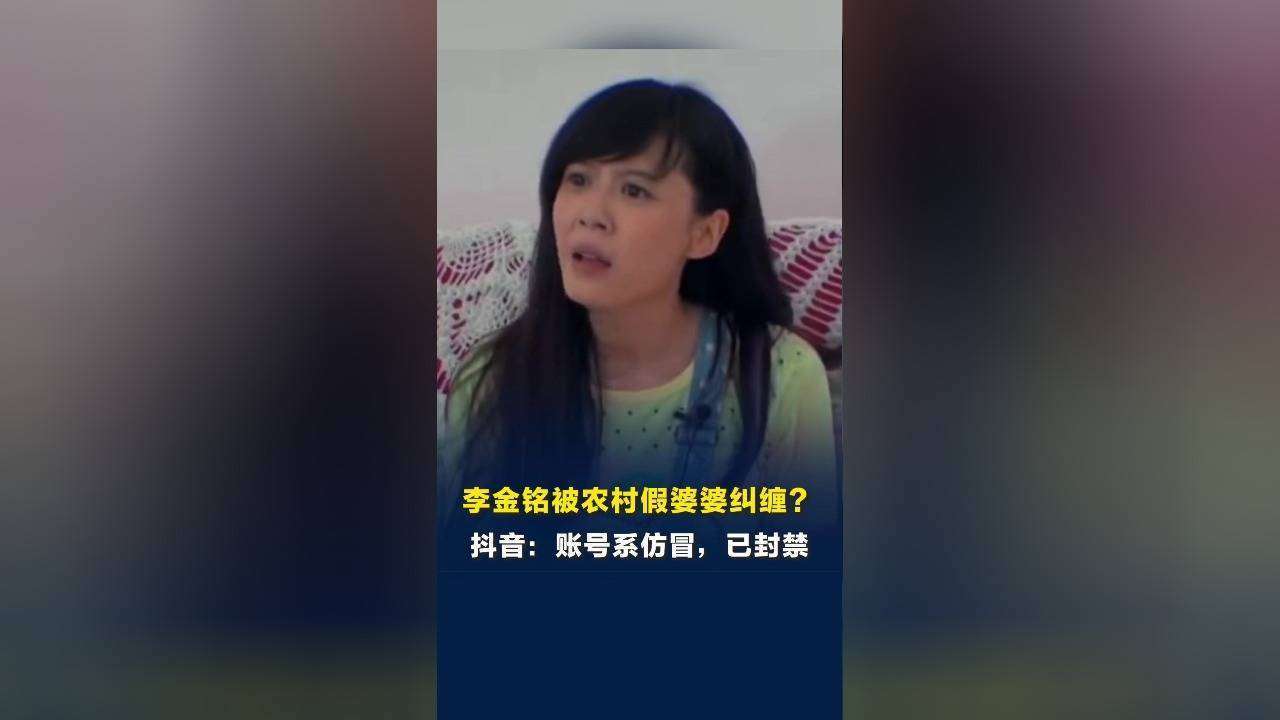 李金铭和‘婆婆’双双喊冤！12年纠缠竟是假账号作祟抖音一招封杀