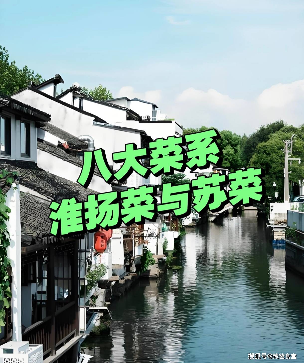 
        曾是8大菜系的“淮扬菜”，为何被“苏菜”取代了？很多人不服！