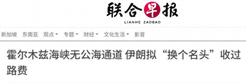 
        伊朗“收上瘾”，这个肥差不打算放弃，拟“换个名头”收过路费？