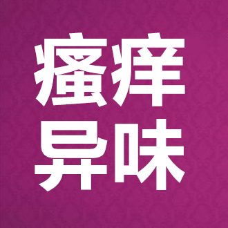 出现外阴瘙痒该如何获得规范诊疗