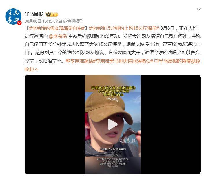 
        李荣浩自曝15分钟钓上约15公斤海带，实现海带自由