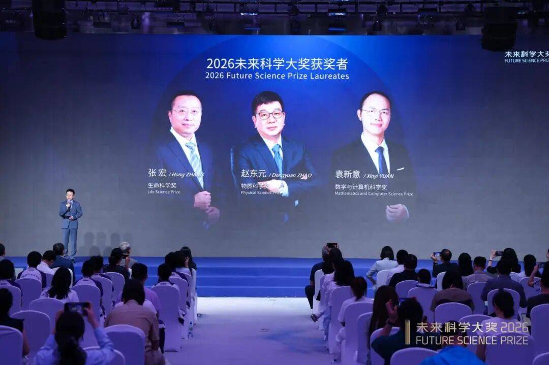 三位科学家获2026未来科学大奖，大奖周11月在香港举行，并邀请数百位国际顶级科学家参会