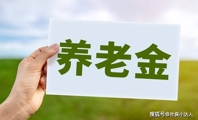 
        8月18日，2026年养老金的调整公布了吗？高于6000的不涨可行吗？
