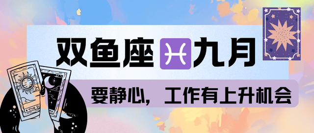 神叨酱：双鱼座九月，要静心，工作有上升机会。</p><p>