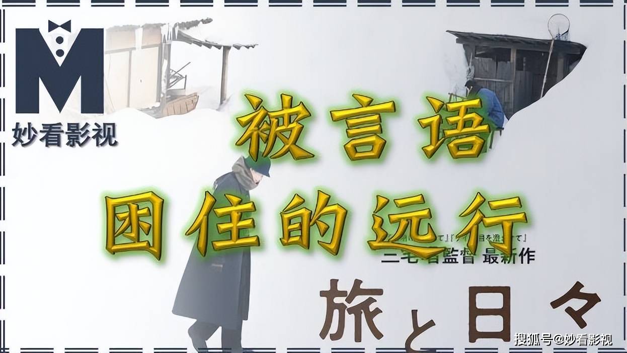 
        被言语困住的远行——《旅途中的日子》
