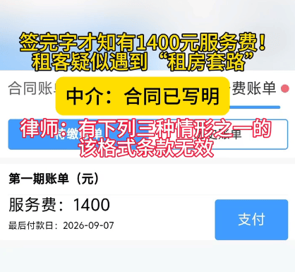 签了合同才知有1400元服务费，大连多名租户质疑遇到“租房套路”