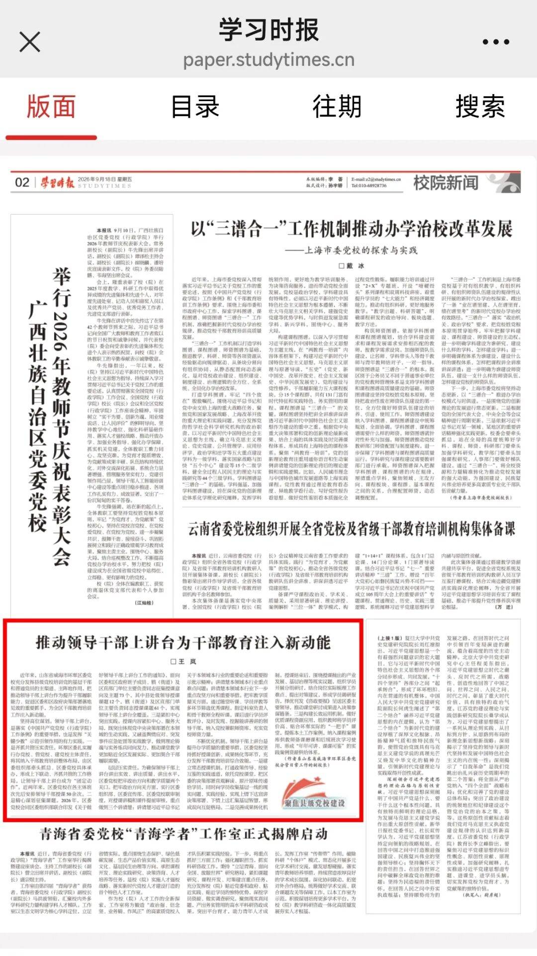 《学习时报》刊发威海市环翠区委党校教学工作经验《推动领导干部上讲台为干部教育注入新动能》