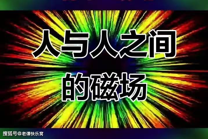 少和磁场太脏的人交往