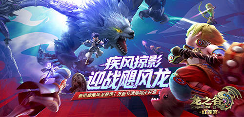 《龙之谷》红莲宫主题服飓风龙来袭！万圣节双端联动开启