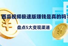 西瓜中华棋牌官方网址大全极速版赚钱是真的吗?这5大变现渠道,小白也能轻松上手!
