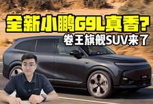 卷王旗舰SUV来了 全新小鹏G9L真香？