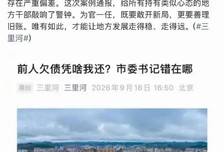 如果新官不理旧账，那要你干嘛？