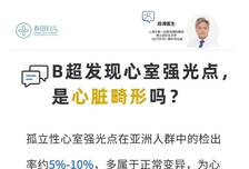 B超发现心室强光点，是心脏畸形吗?