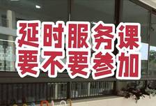 课后延时拒绝“随大流”？“个性”一时爽，隐形“坑娃”悔断肠！