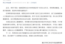 “重庆一餐馆厨师在店内使用测试纸”，官方通报：员工担心肝部健康店内自测，复测HIV等均为阴性；已责令其暂时离岗，门店立即整改